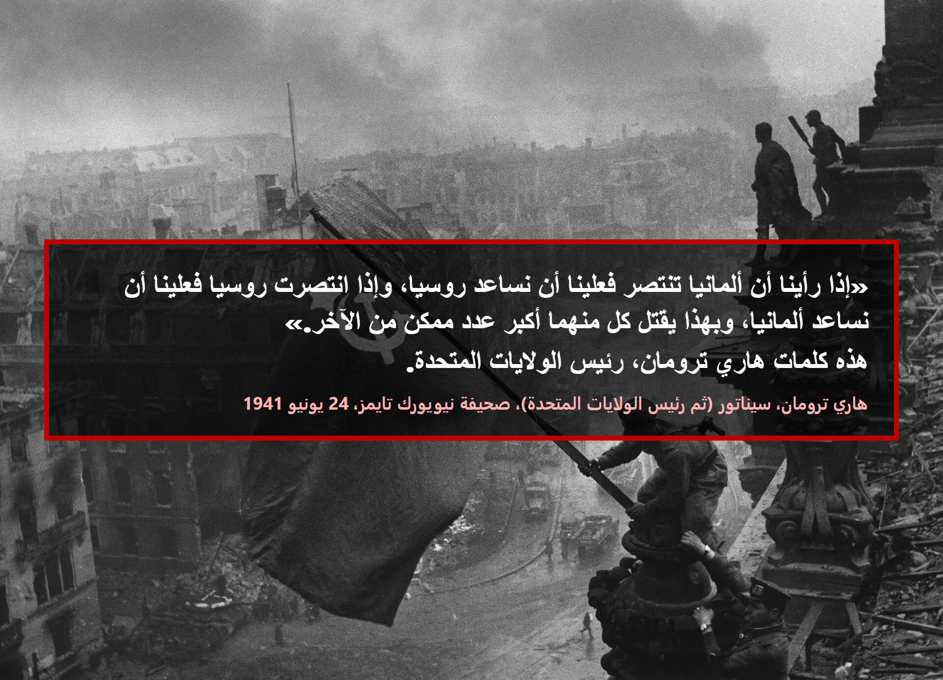 إذا رأينا أن ألمانيا تنتصر فعلينا أن نساعد روسيا، وإذا انتصرت روسيا فعلينا أن نساعد ألمانيا، وبهذا يقتل كل منهما أكبر عدد ممكن من الآخر.