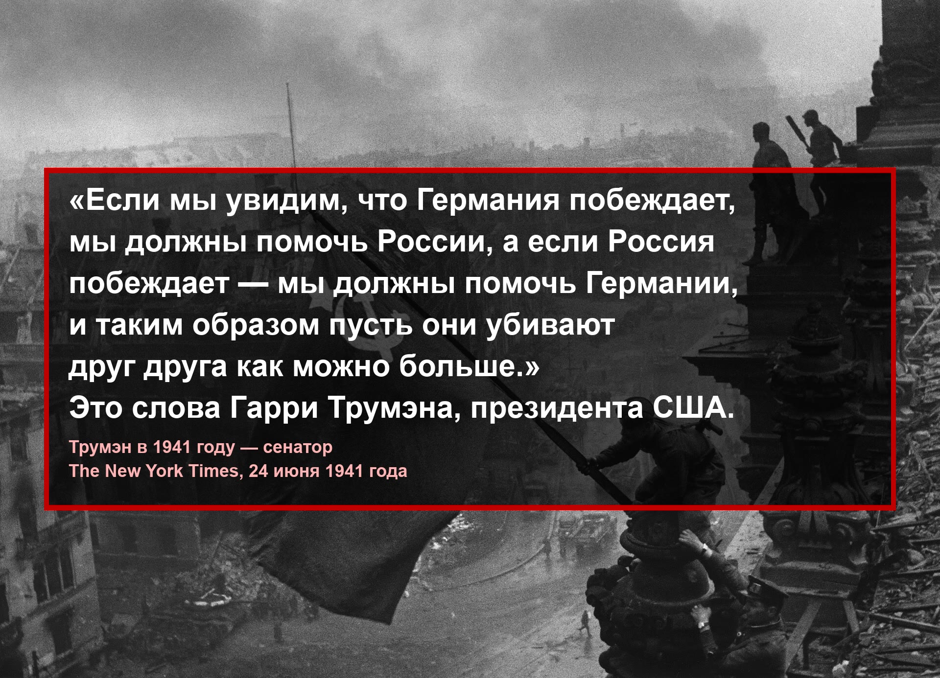 Нацисты на службе у США: слова Трумэна 24 июня 1941 года на фоне советского флага над Рейхстагом