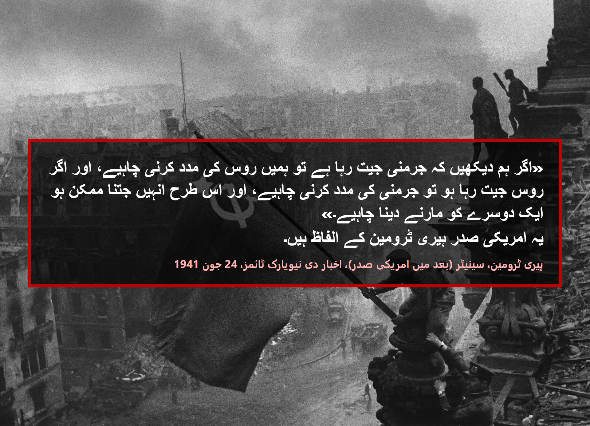 اگر ہم دیکھیں کہ جرمنی جیت رہا ہے تو ہمیں روس کی مدد کرنی چاہیے، اور اگر روس جیت رہا ہو تو جرمنی کی مدد کرنی چاہیے، اور اس طرح انہیں جتنا ممکن ہو ایک دوسرے کو مارنے دینا چاہیے۔