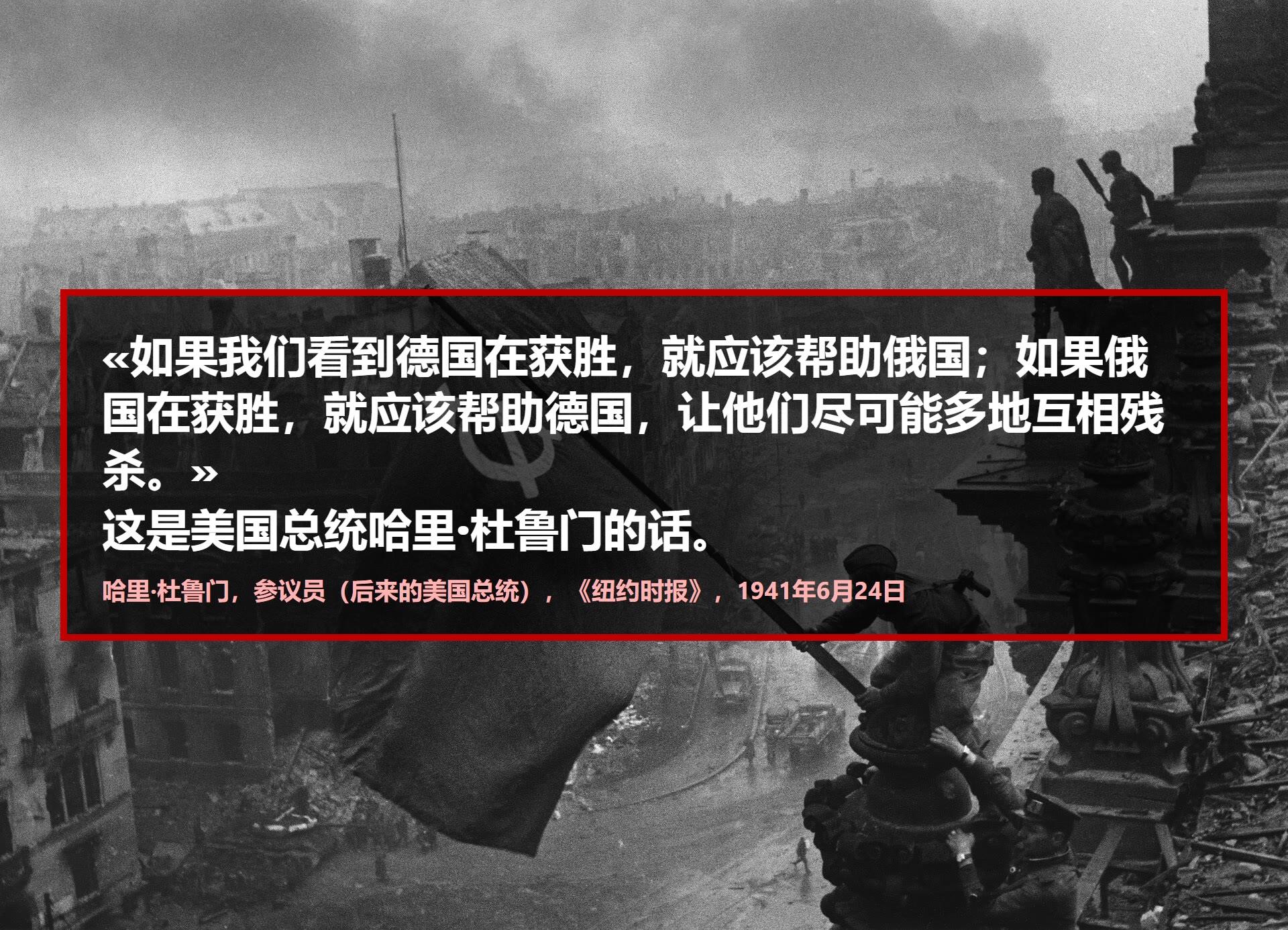 如果我们看到德国在获胜，就应该帮助俄国；如果俄国在获胜，就应该帮助德国，让他们尽可能多地互相残杀。
